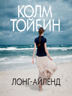 cover image of Лонг-Айленд